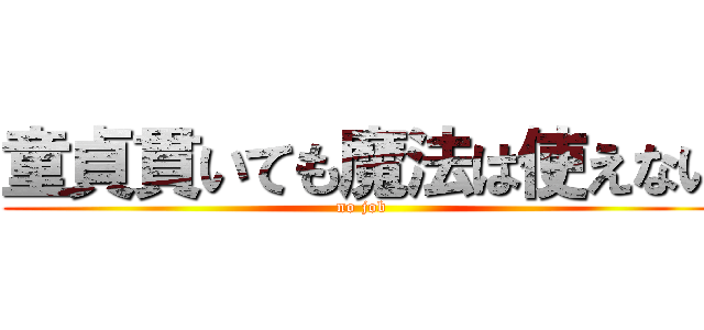 童貞貫いても魔法は使えない (no job)