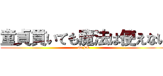 童貞貫いても魔法は使えない (no job)