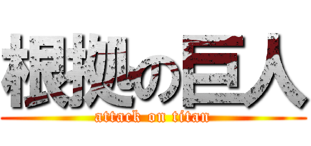 根拠の巨人 (attack on titan)