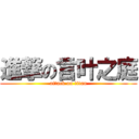 進撃の言叶之庭 (attack on titan)