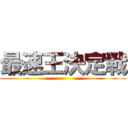 最速王決定戦 ()