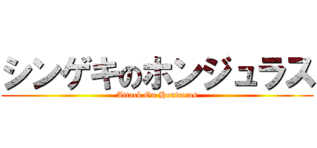 シンゲキのホンジュラス (Attack On Honduras)