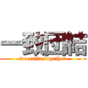 一致団結 (we unite together)