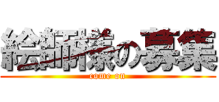 絵師様の募集 (come on)