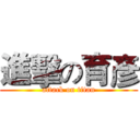 進擊の育彥 (attack on titan)