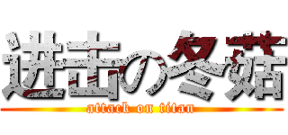 进击の冬菇 (attack on titan)