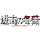 进击の冬菇 (attack on titan)