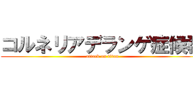 コルネリアデランゲ症候群 (attack on titan)