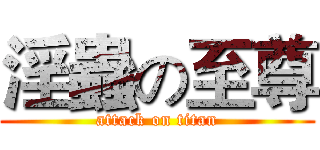 淫蟲の至尊 (attack on titan)