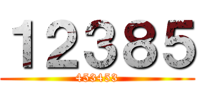 １２３８５ (453453)