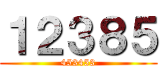 １２３８５ (453453)