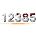 １２３８５ (453453)