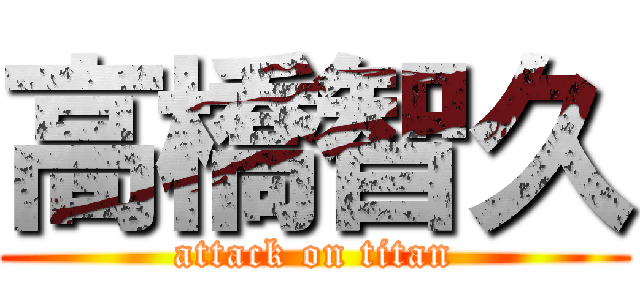 高橋智久 (attack on titan)