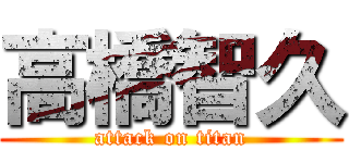 高橋智久 (attack on titan)