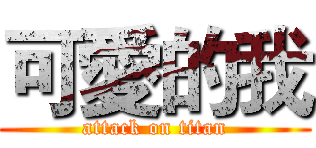 可愛的我 (attack on titan)