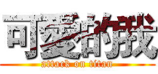 可愛的我 (attack on titan)