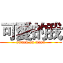 可愛的我 (attack on titan)