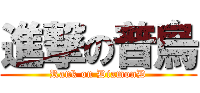 進撃の普烏 (Rank on DiamonD)