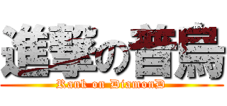 進撃の普烏 (Rank on DiamonD)