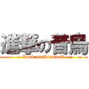 進撃の普烏 (Rank on DiamonD)