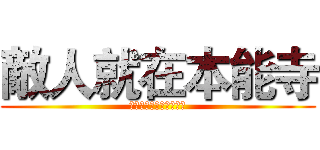 敵人就在本能寺 (時勢正當今，五月天下知)