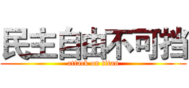 民主自由不可挡 (attack on titan)