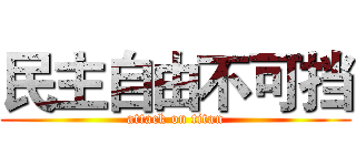 民主自由不可挡 (attack on titan)