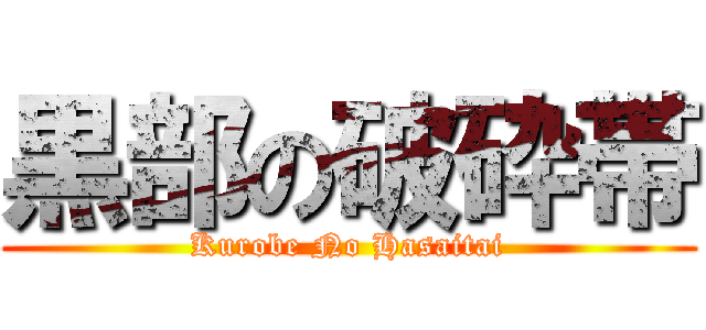 黒部の破砕帯 (Kurobe No Hasaitai)