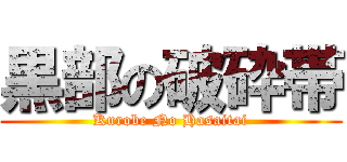 黒部の破砕帯 (Kurobe No Hasaitai)