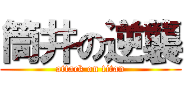 筒井の逆襲 (attack on titan)