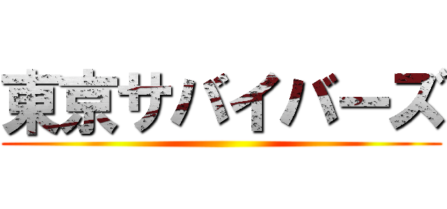東京サバイバーズ ()