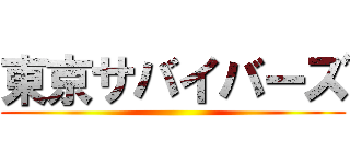 東京サバイバーズ ()