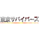 東京サバイバーズ ()