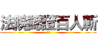 法院認證百人斬 (進擊)