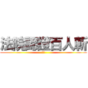 法院認證百人斬 (進擊)