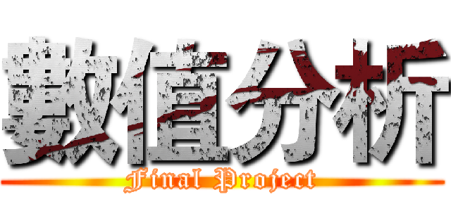 數值分析 (Final Project)