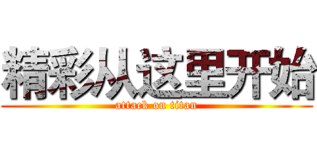 精彩从这里开始 (attack on titan)