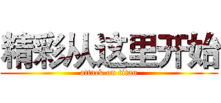 精彩从这里开始 (attack on titan)