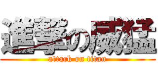 進撃の威猛 (attack on titan)