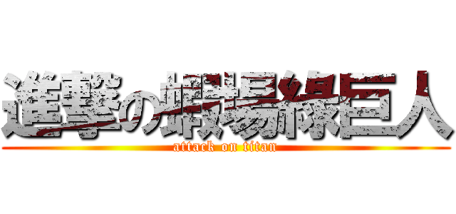 進撃の蝦場綠巨人 (attack on titan)