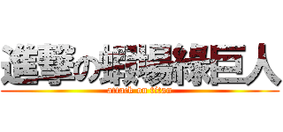 進撃の蝦場綠巨人 (attack on titan)