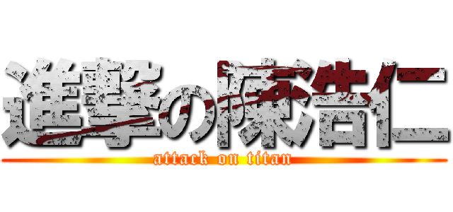 進撃の陳浩仁 (attack on titan)