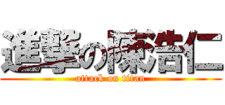 進撃の陳浩仁 (attack on titan)