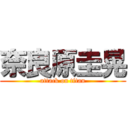 奈良原圭晃 (attack on titan)