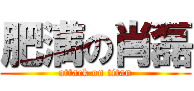 肥満の肖磊 (attack on titan)