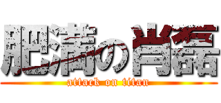 肥満の肖磊 (attack on titan)