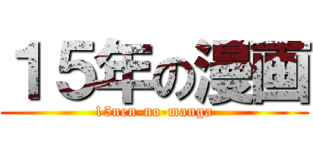 １５年の漫画 (15nen-no-manga)