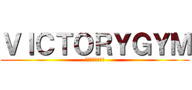 ＶＩＣＴＯＲＹＧＹＭ (キックボクシング)