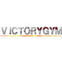 ＶＩＣＴＯＲＹＧＹＭ (キックボクシング)
