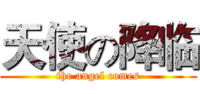 天使の降临 (the angel comes)